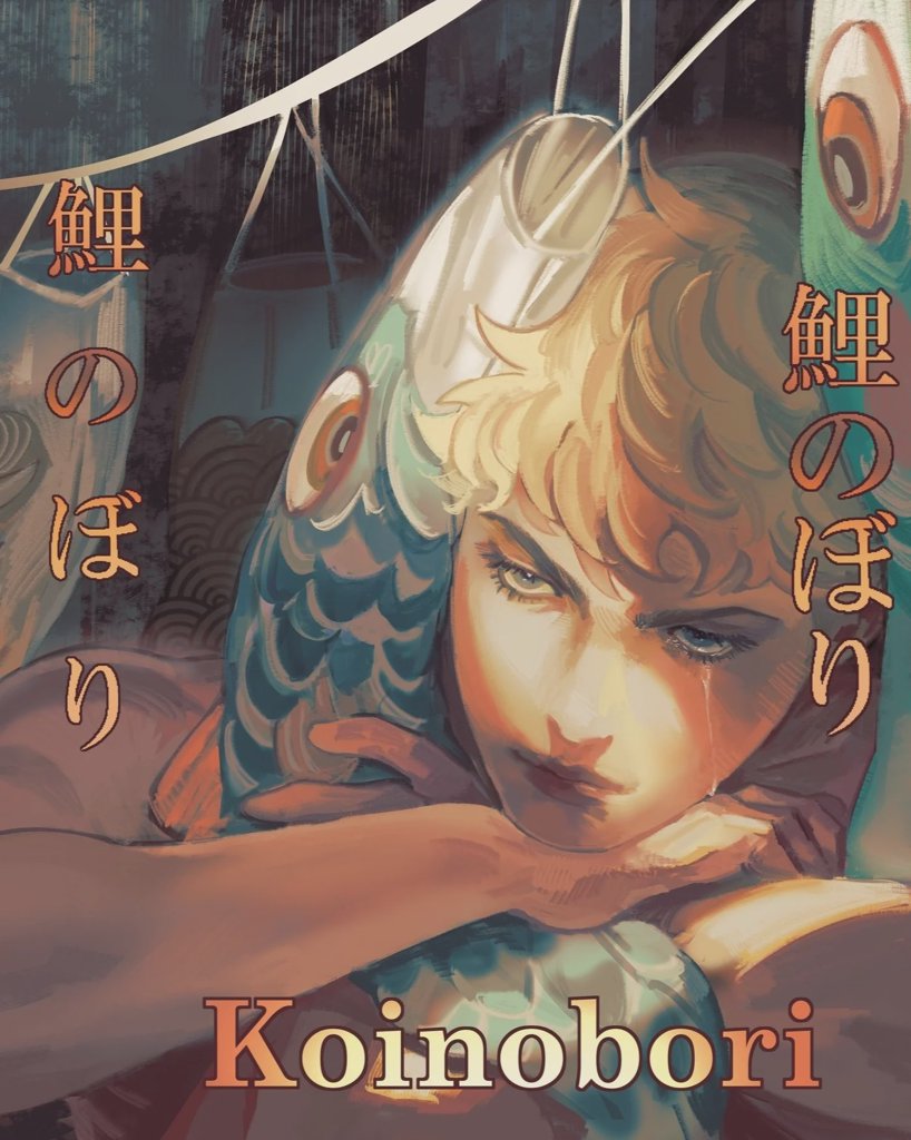 Koinobori (Doujinshi)