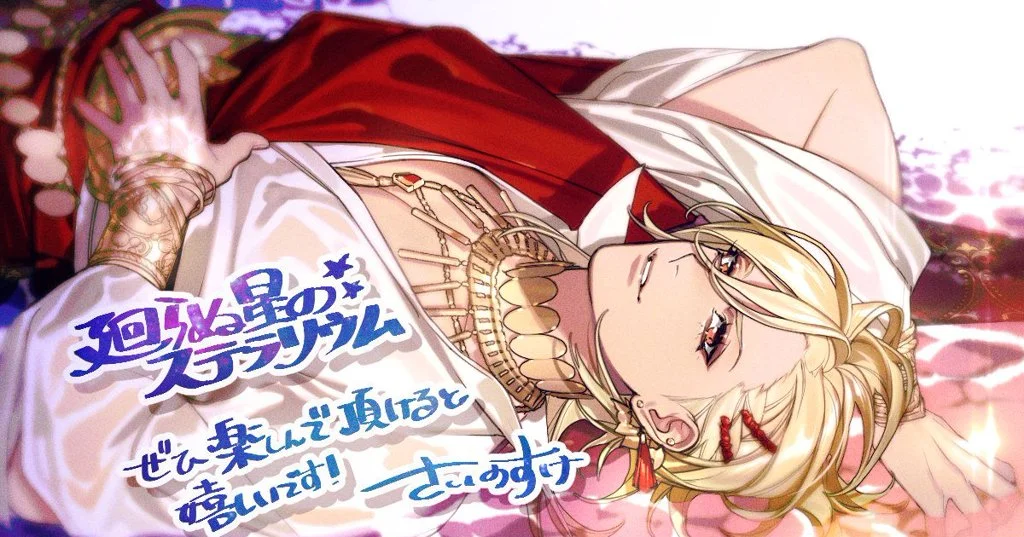 廻らぬ星のステラリウムギザムルーク原案担当させて頂きました！