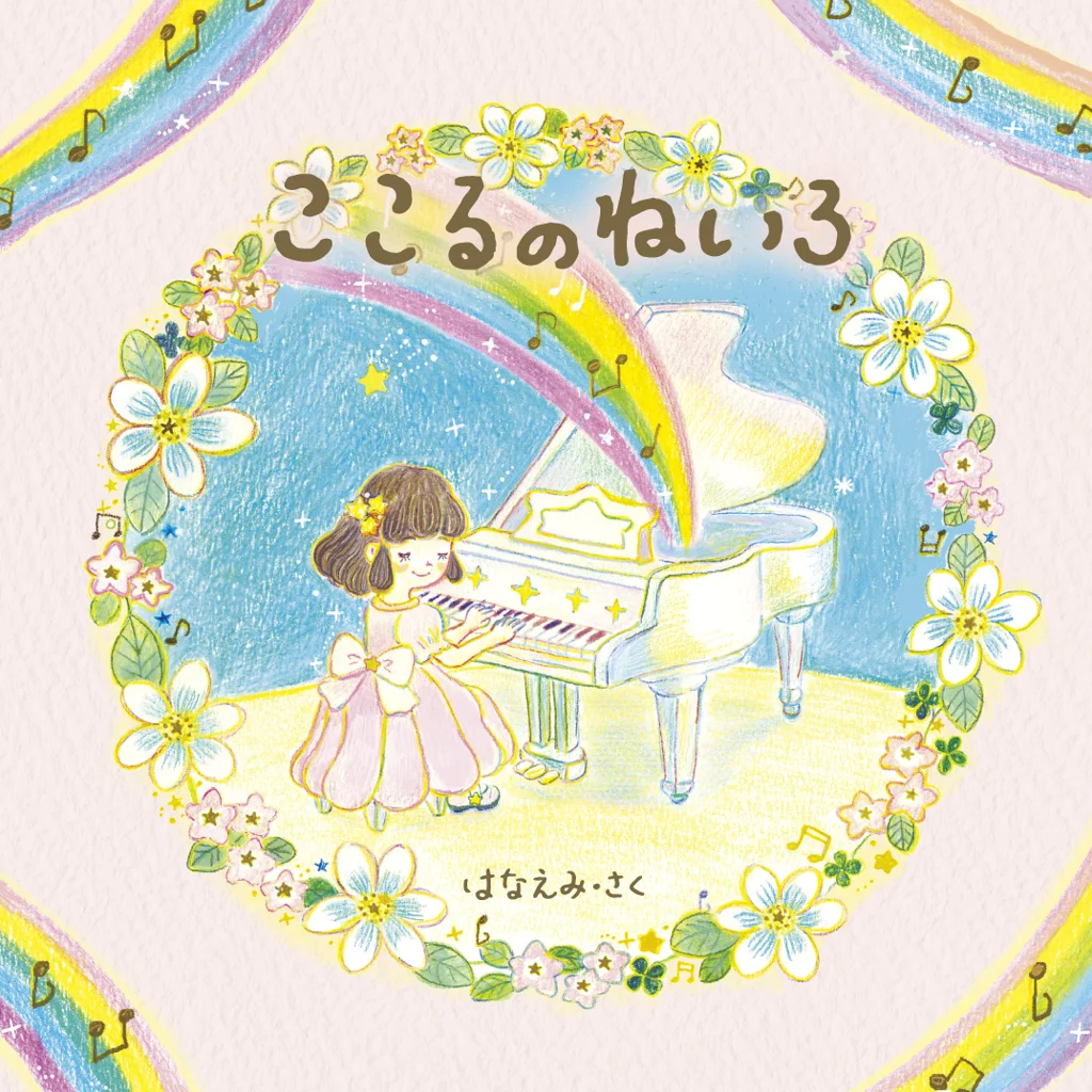 ここるのねいろ