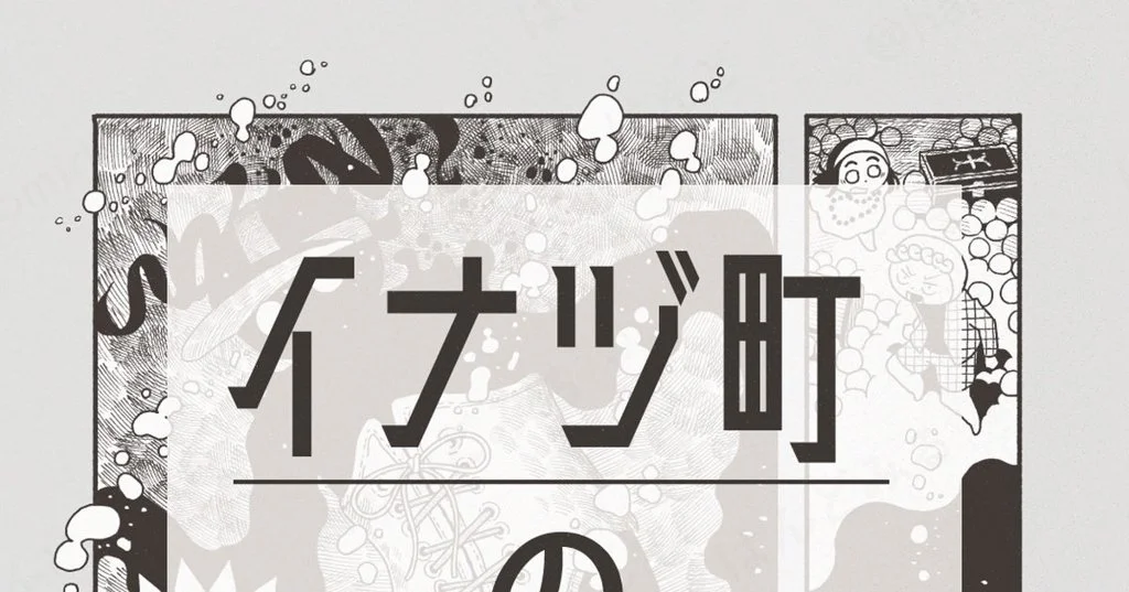 【読切り】イナヅ町の盗賊団【58p】