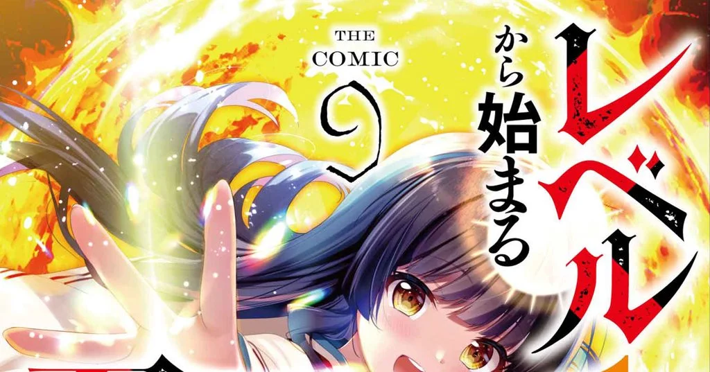 レベル１から始まる召喚無双 THE COMIC 9