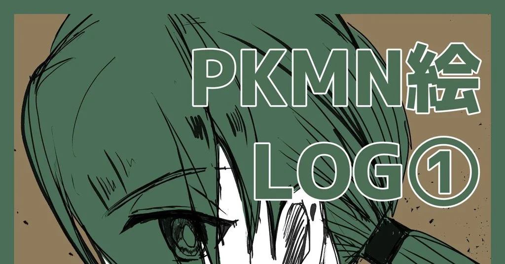PKMN絵LOG①
