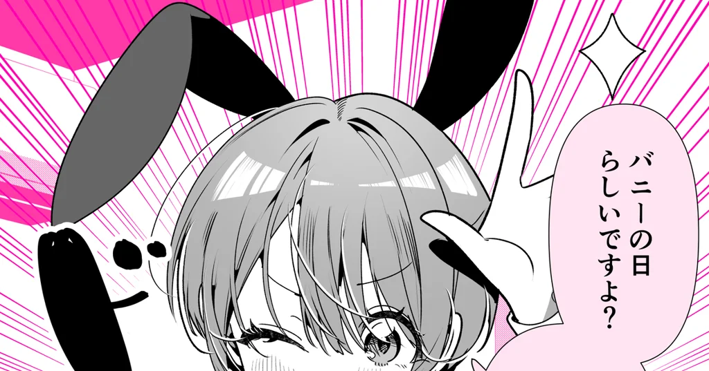 バニーの日