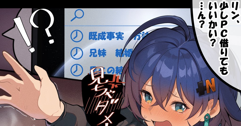 「秘密の検索履歴」