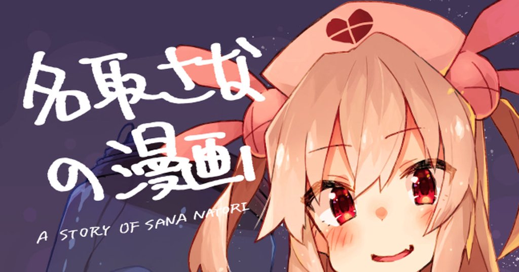 【C95】名取さなの漫画