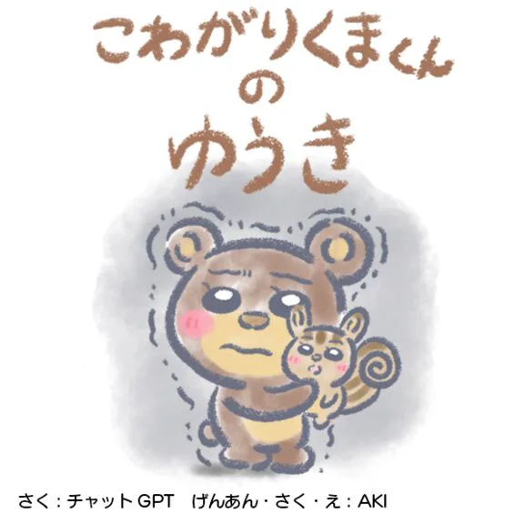 こわがりくまくんのゆうき
