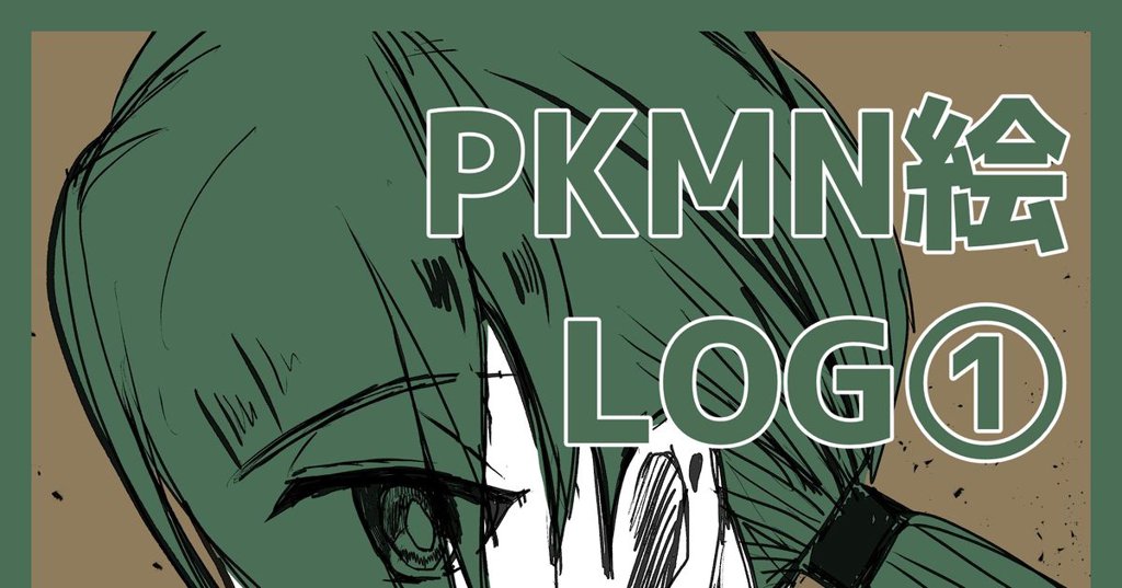 PKMN絵LOG①