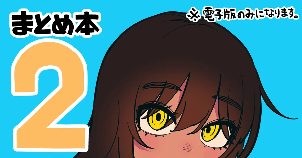 遊遊じてき。　まとめ本2巻発売！