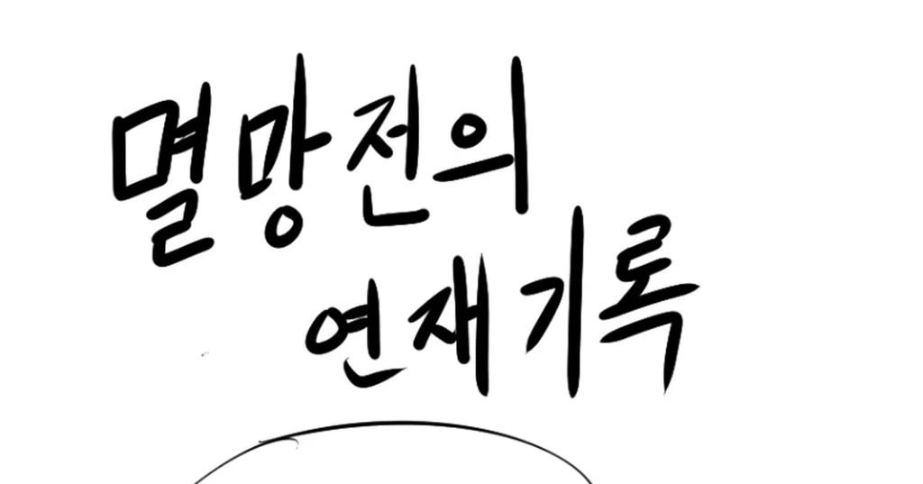 후기 만화