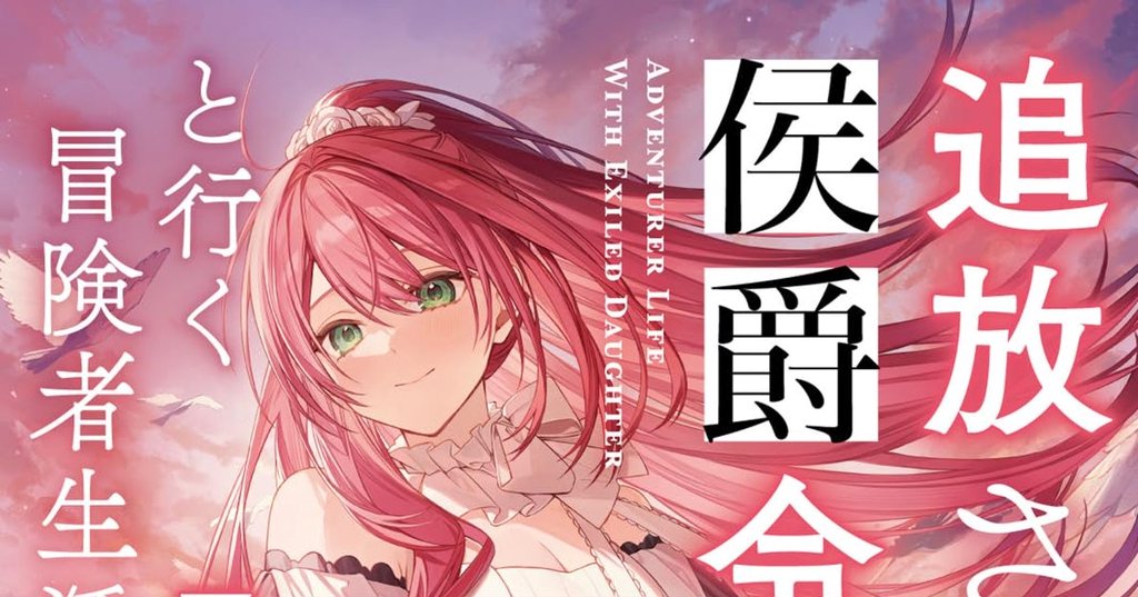 『追放された侯爵令嬢と行く冒険者生活３』