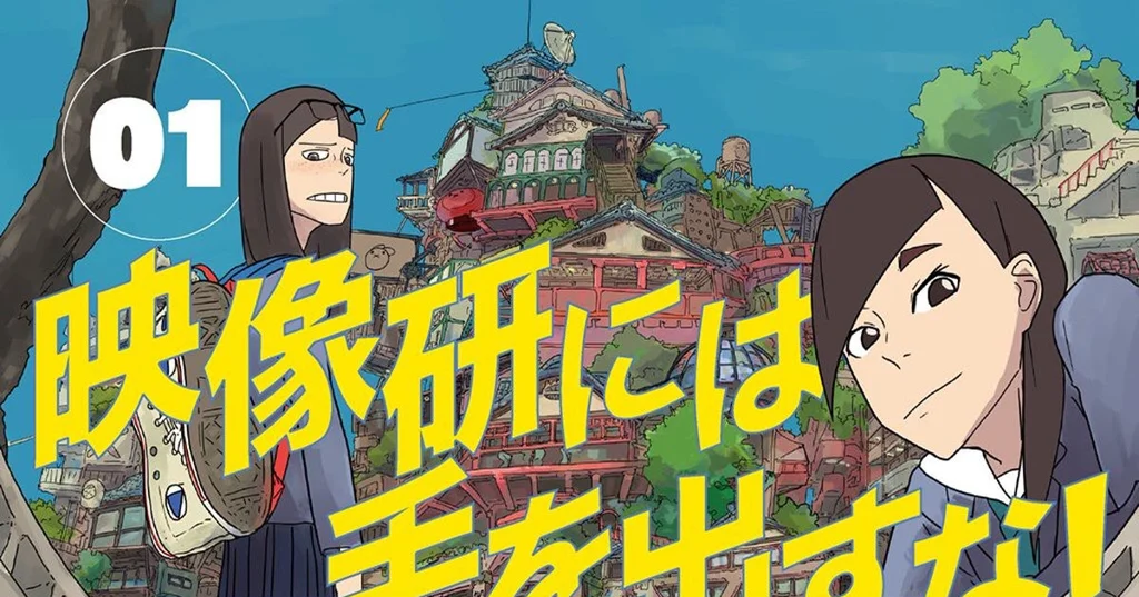 『映像研には手を出すな！』単行本発売中！