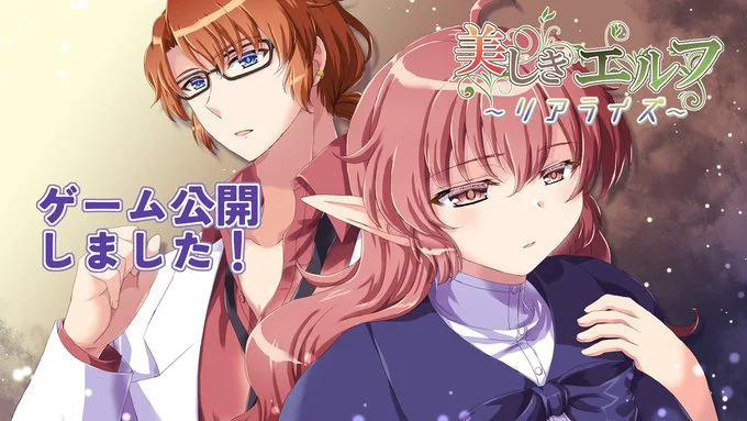 美しきエルフ ～リアライズ～