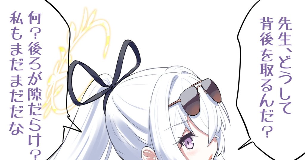 【ブルアカ】後ろが隙だらけなアズサ