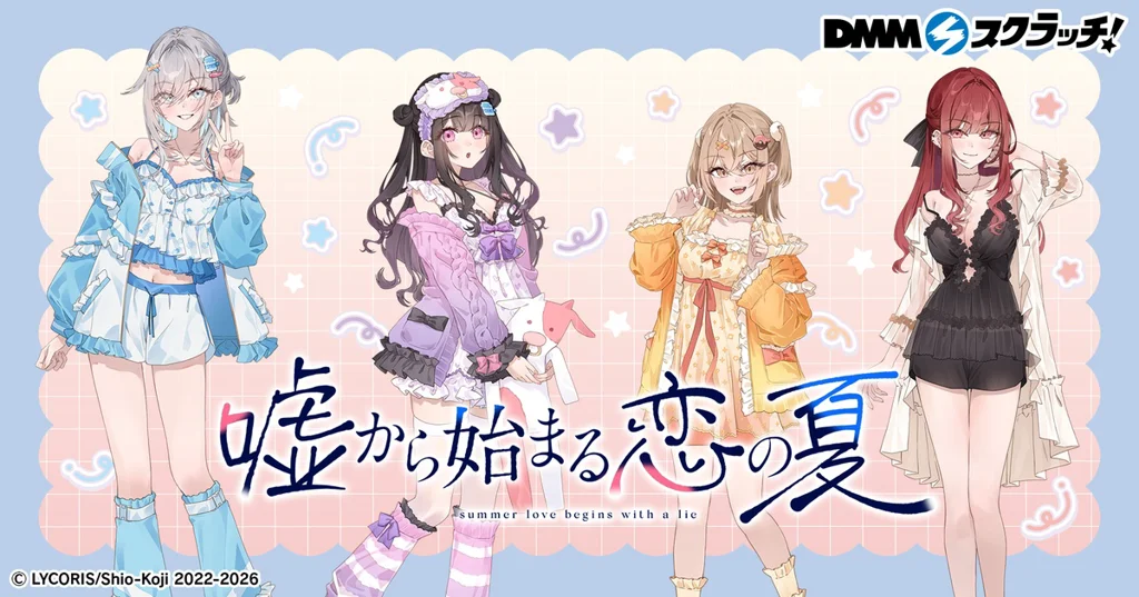 『嘘から始まる恋の夏』DMMスクラッチ実施決定！